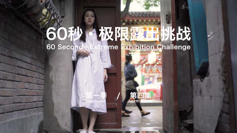 60秒极限露出挑战