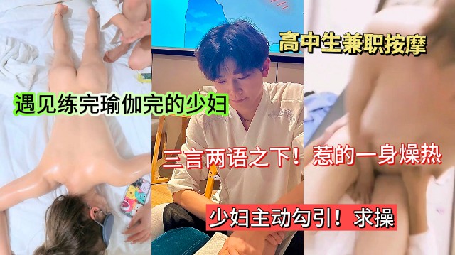 全程对白!刚刚练完瑜伽的少妇去按摩店心遇见小伙。越聊越受不了。直接勾引主动求操
